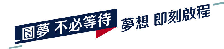 圓夢 不必等待，夢想即刻啟程