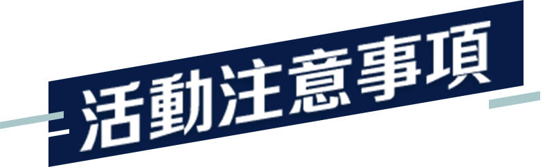 活動注意事項