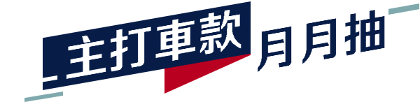 主打車款 月月抽